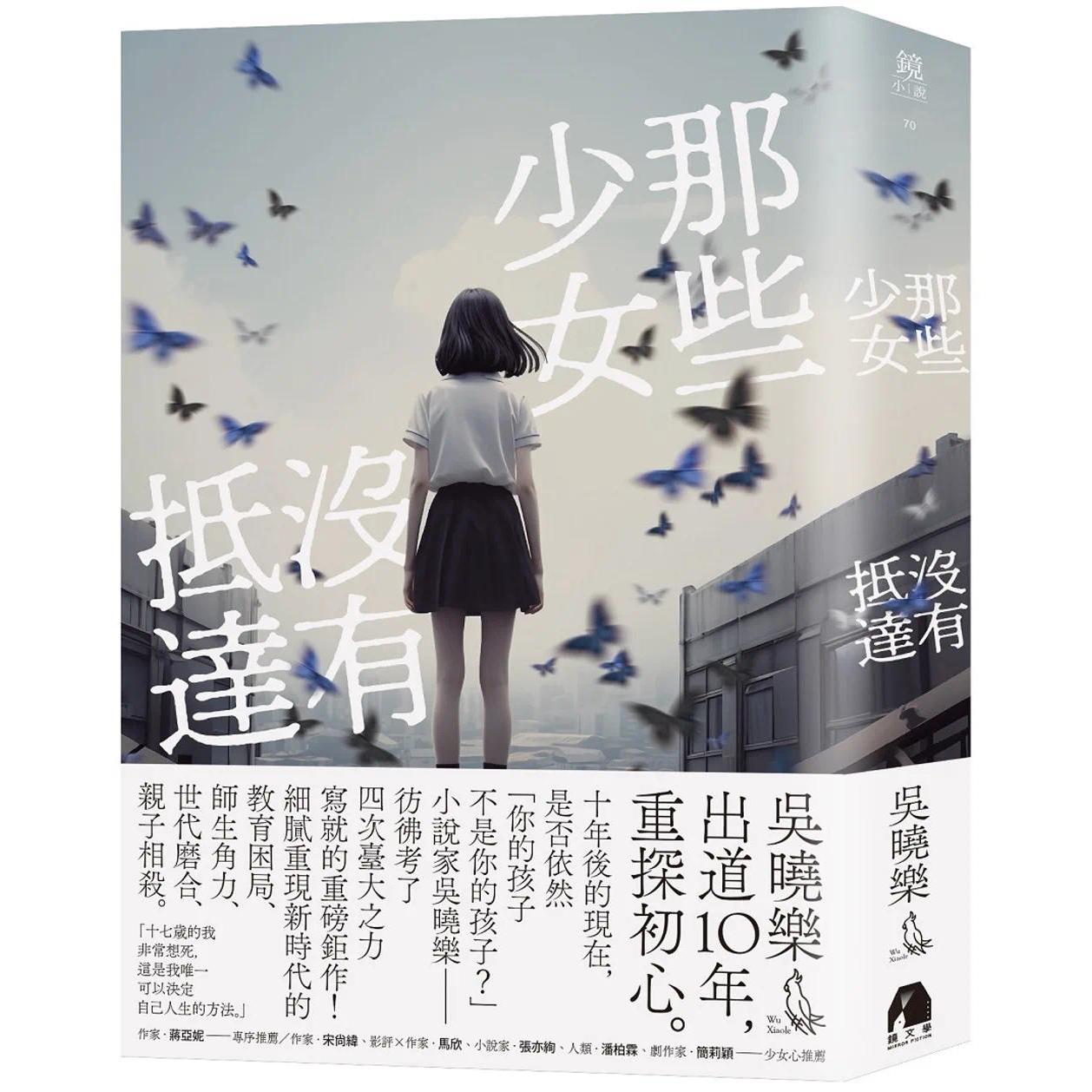 预售 那些少女没有抵达 镜文学 吴晓乐