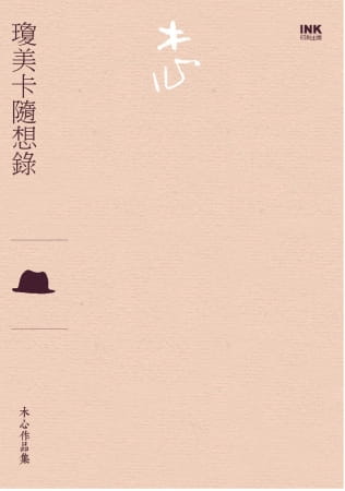 预售 木心琼美卡随想录（散文）印刻 原版进口书 文学小说