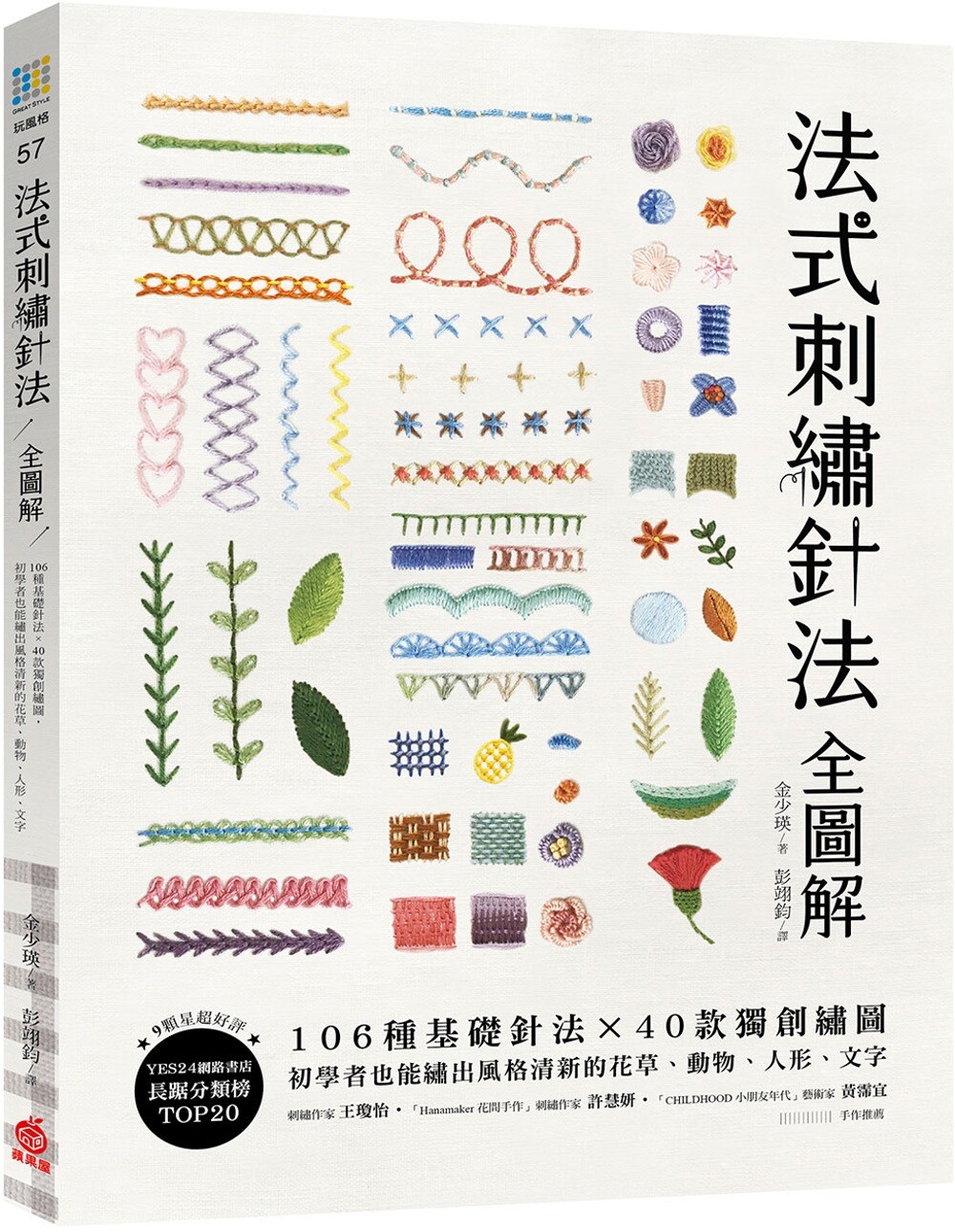 现货  法式刺绣针法全图解：106种基础针法x 40款独*绣图，初学者也能绣出风格清新的花草、动物、人形、文字 苹果屋 金少瑛