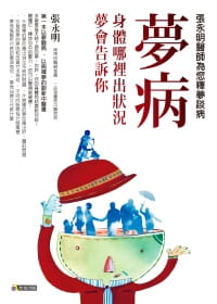 预售 张永明梦病身体哪里出状况 梦会告诉你--张永明医师为您释梦谈病究竟 原版进口书 医疗保健