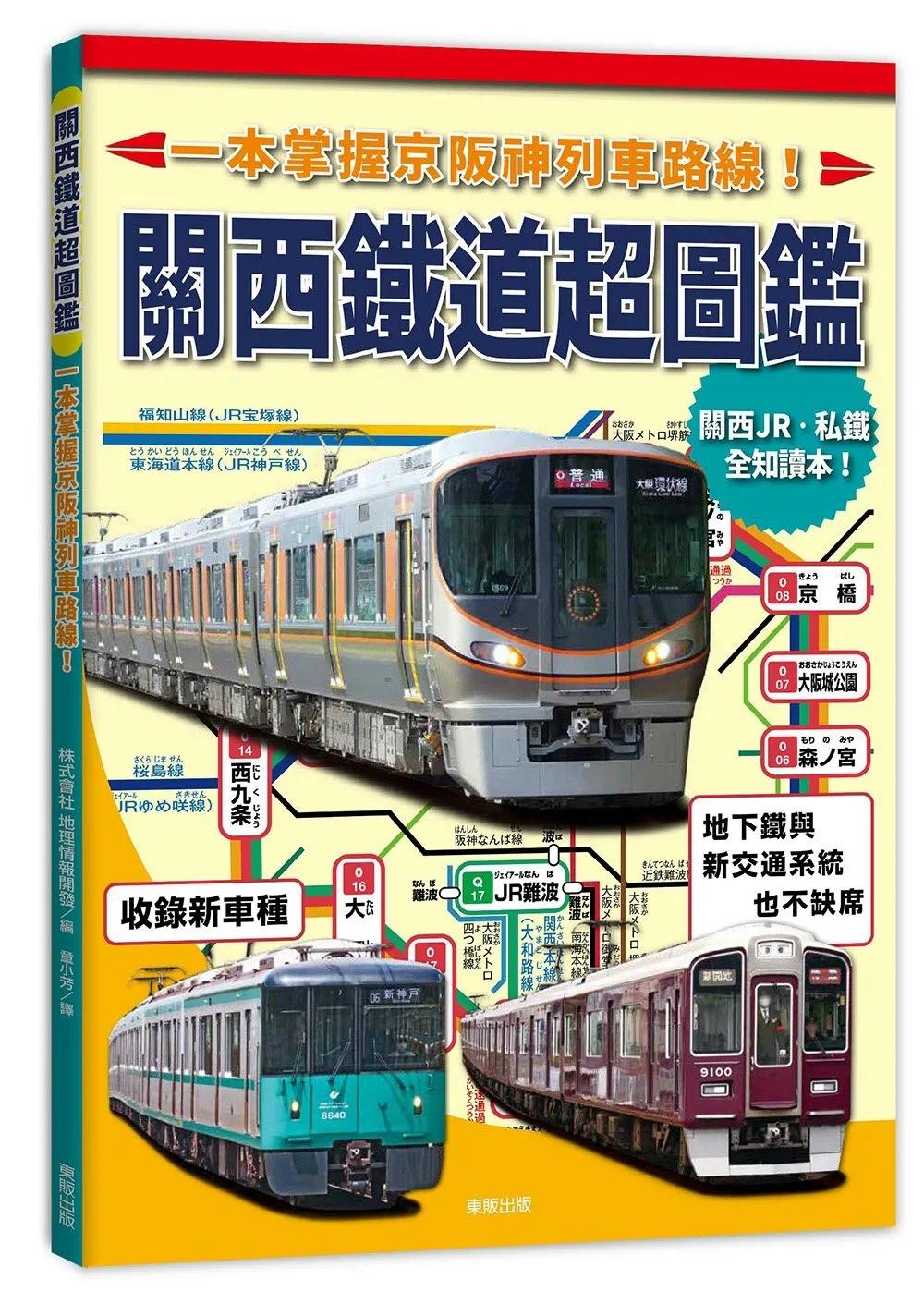 预售 关西铁道超图鉴:一本掌握京阪神列车路线! 中国台湾东贩 童小芳