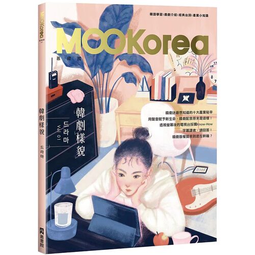 预售 EZKorea编辑部韩剧样貌：MOOKorea慕韩国 第1期 드라마（附QRCode在线音档）EZ丛书馆 原版进口书 语言学习