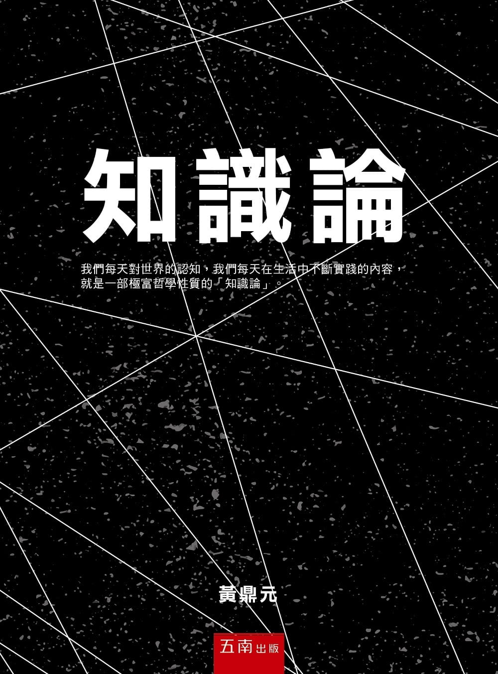 预售 黄鼎元 知识论 五南