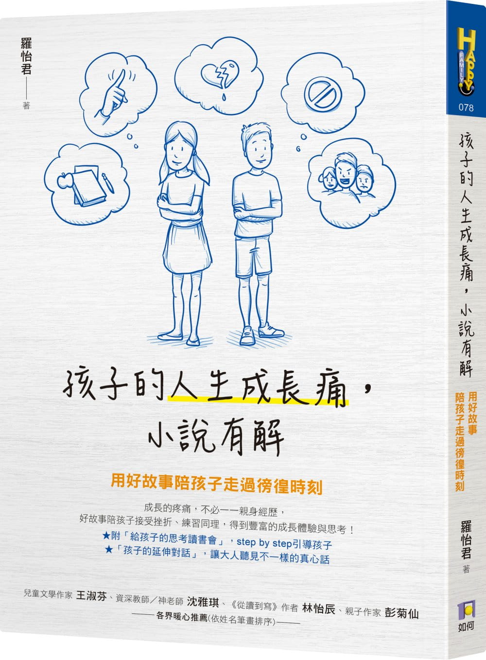 预售 罗怡君孩子的人生成长痛 小说有解用好故事陪孩子走过徬徨时刻如何 亲子教养 原版进口书