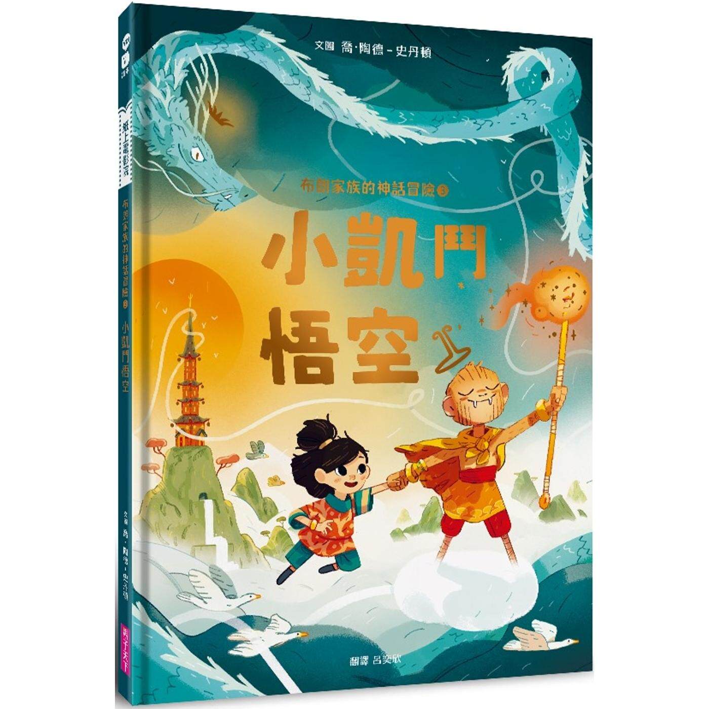 预售 布朗家族的神话冒险3:小凯斗悟空 亲子天下 乔-陶德-史丹顿