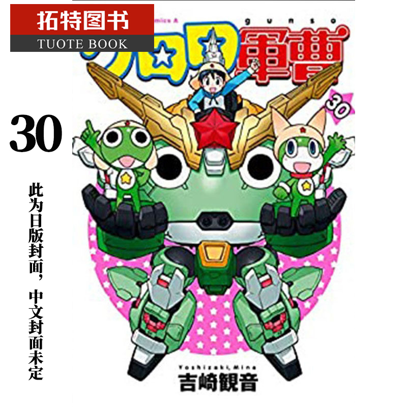 预售 台版漫画书 吉崎観音KERORO军曹 30 角川 【拓特原版】