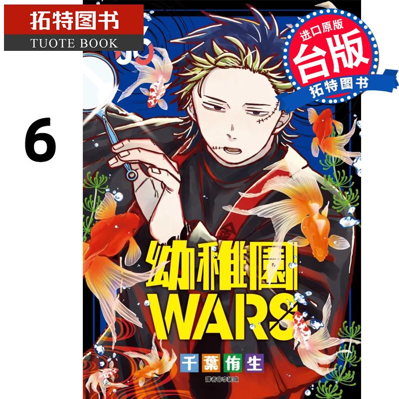 预售 漫画书 幼稚园WARS 6 千叶侑生 尖端 台版漫画 进口原版书 【拓特原版】 未出版7月