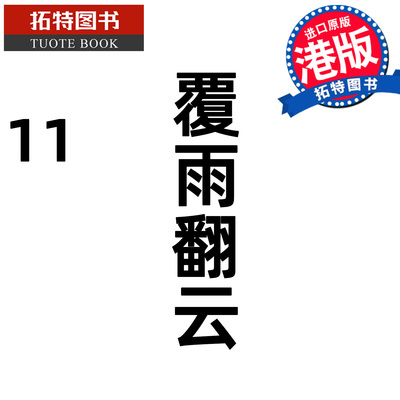 预售 漫画书 覆雨翻云 11 邝志杰 凌速文化 港版漫画 香港原版 进口原版书【拓特原版】未出版