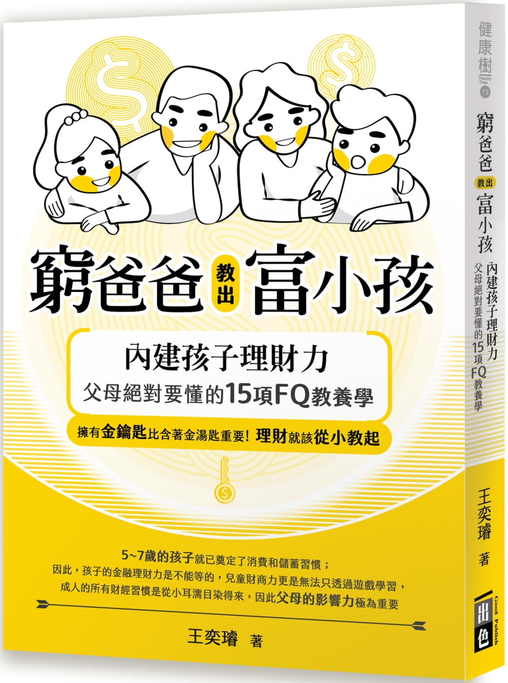 预售 王奕璇 穷爸爸教出富小孩:内建孩子理财力,父母要懂的15项FQ教养学 出色文化