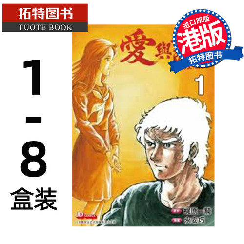 预售 漫画书 爱与诚 盒装 1-8 永安巧 玉皇朝 港版漫画 香港原版 进口原版书【拓特原版】未出版