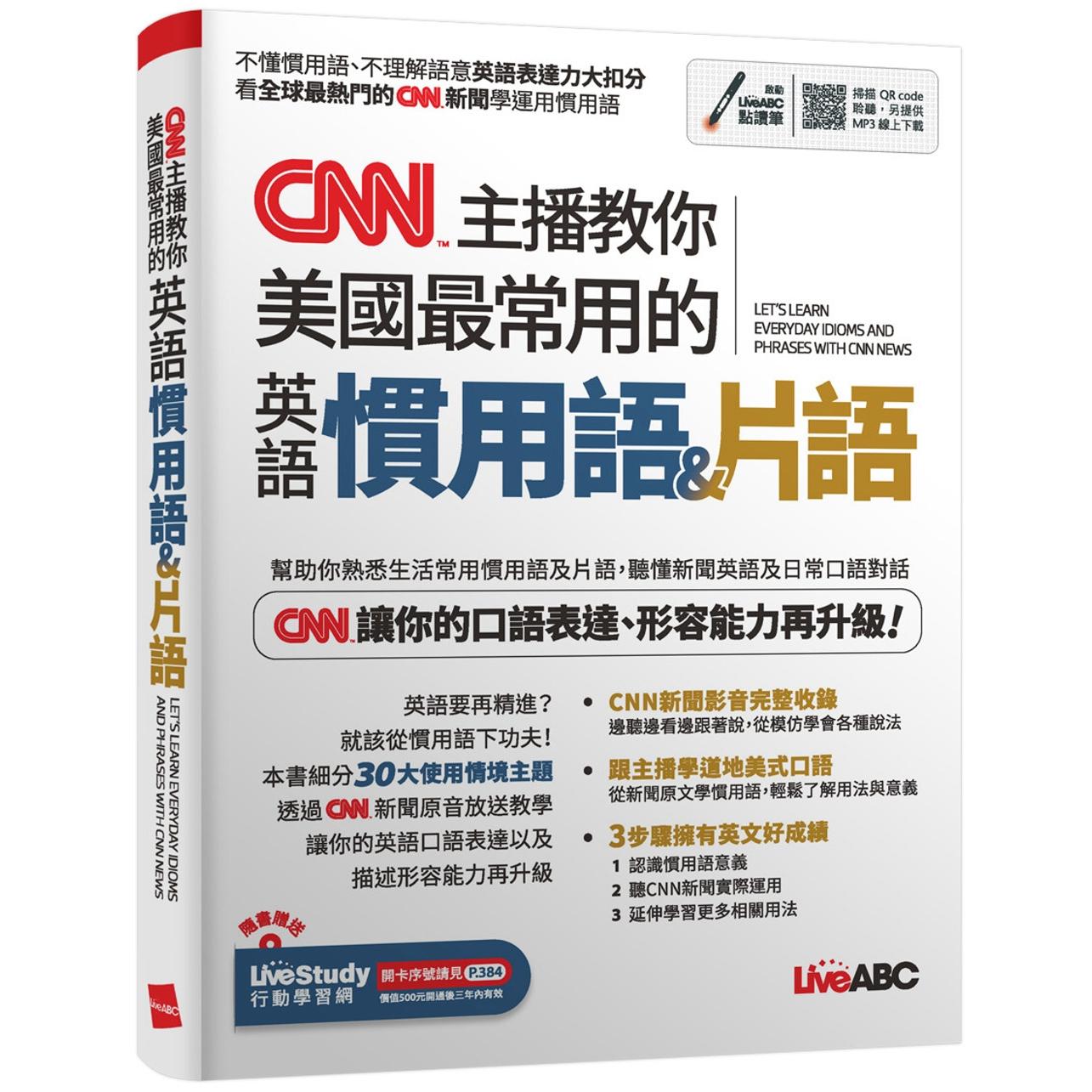 预售 CNN主播教你美国最常用的英语惯用语＆片语：【书+朗读MP3（可线上下载或扫描QR CODE聆听）】 希伯仑 LiveABC编辑群
