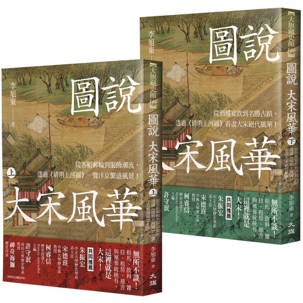 预售 图说 大宋风华(全套2册) 大旗出版社 李旭东