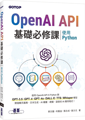 预售 OpenAI API基础必修课：使用Python(GPT-3.5、GPT-4、GPT-4o、DALL·E、TTS、Whisper模型) 碁峰 蔡文龙