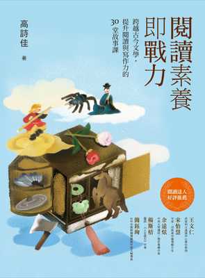 预售  高诗佳阅读素养即战力：跨越古今文学，提升阅读与写作力的30堂故事课印刻 原版进口书 童书/青少年文学