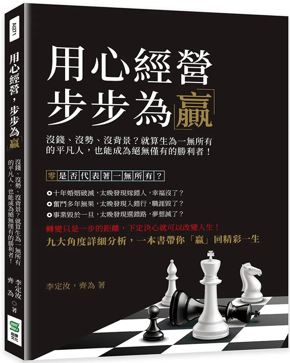 预售 李定汝 经营,步步为「赢」:没钱、没势、没背景?就算生为一无所有的平凡人,也能成为绝无仅有的胜利者! 崧烨文化