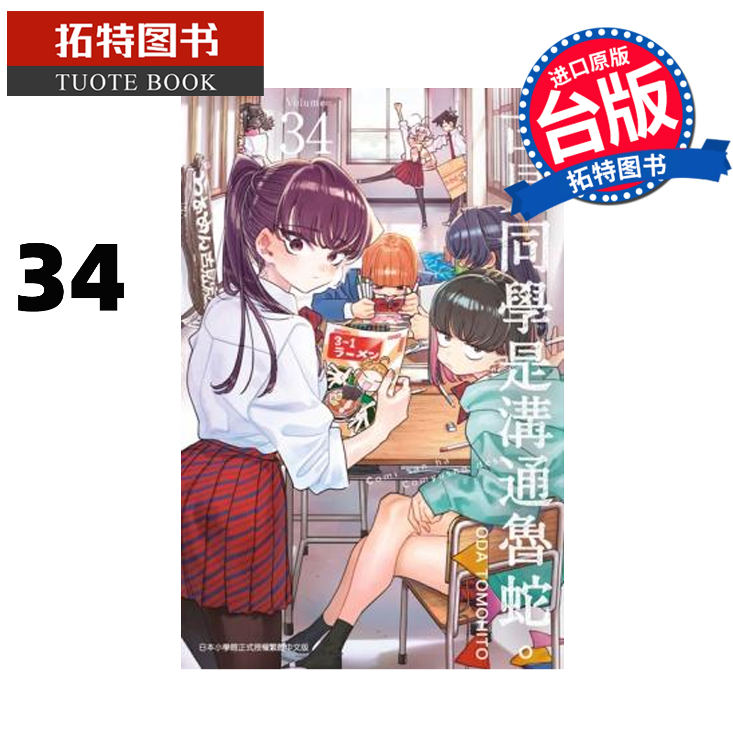 预售 漫画书 古见同学是沟通鲁蛇 34 ODA TOMOHITO 青文 台版漫画 进口原版书 【拓特原版】 未出版2月
