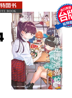 预售 漫画书 古见同学是沟通鲁蛇 34 ODA TOMOHITO 青文 台版漫画 进口原版书 【拓特原版】 未出版2月
