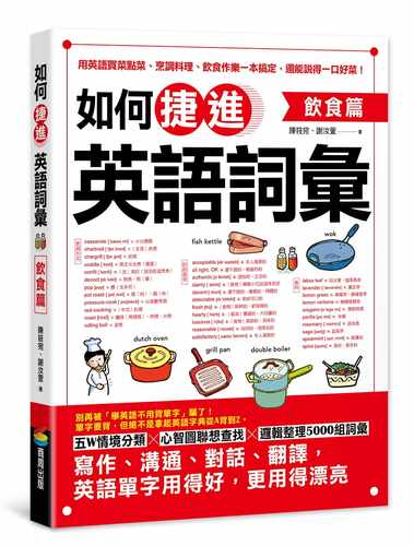 预售 陈筱宛 如何捷进英语词汇：饮食篇 商周出版