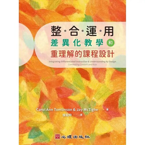 预售 Carol Ann Tomlinson 整合运用差异化教学和重理解的课程设计 心理