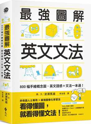 现货 波濑笃雄强图解英文文法：800幅手绘概念图，英文语感＋文法一本通！远流 原版进口书 语言学习