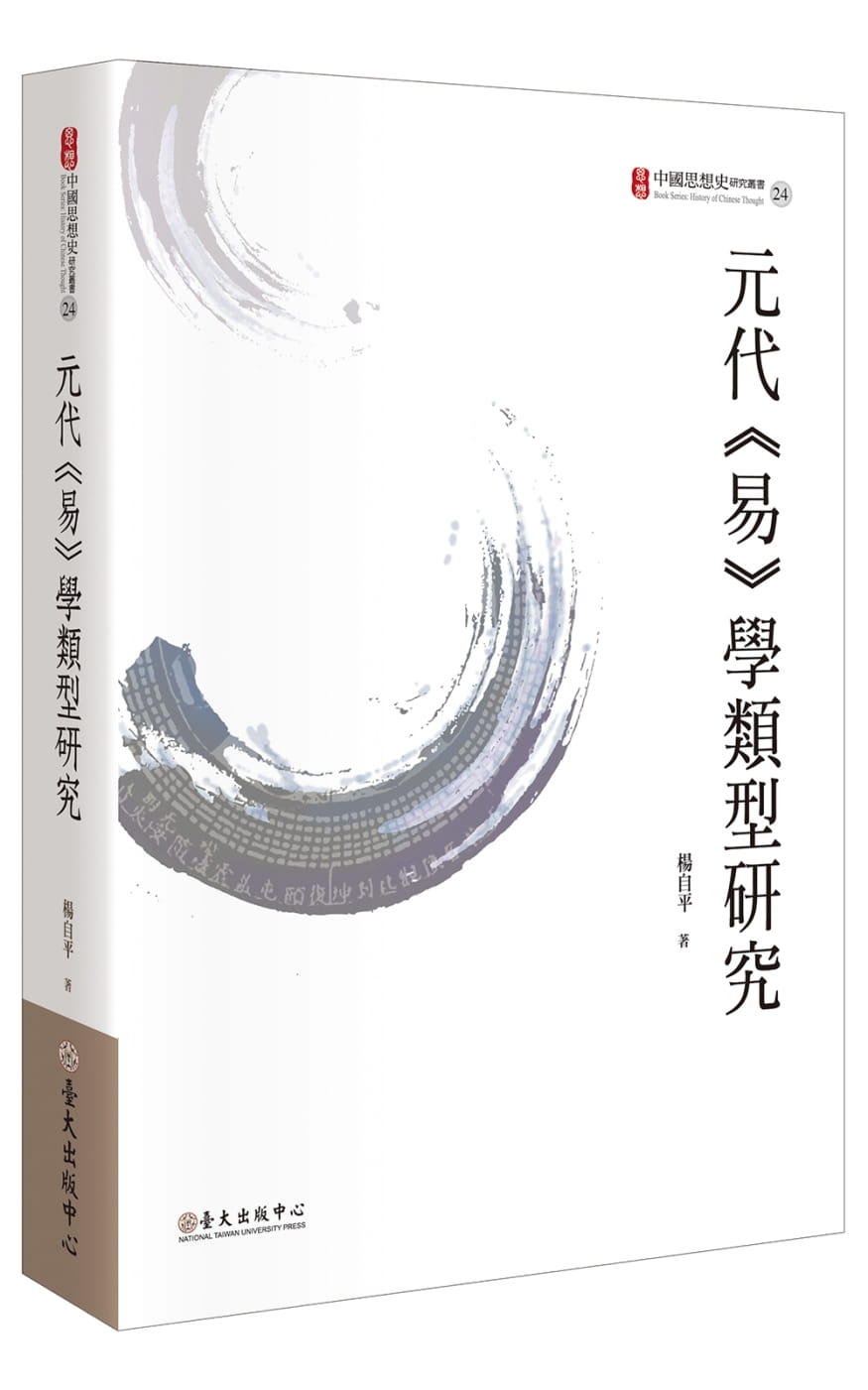 预售 杨自平元代易学类型研究中国台湾大学出版中心 原版进口书 人文史地
