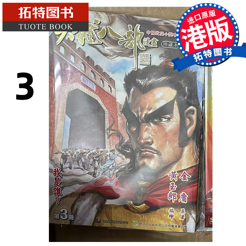 预售 漫画书 天龙八部 修藏本 3 金庸 黄玉郎 玉皇朝 港版漫画 香港原版 进口原版书 【拓特原版】