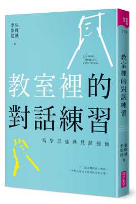 预售 张辉诚教室里的对话练习当学思达遇见萨提尔亲子天下 原版进口书 亲子教养