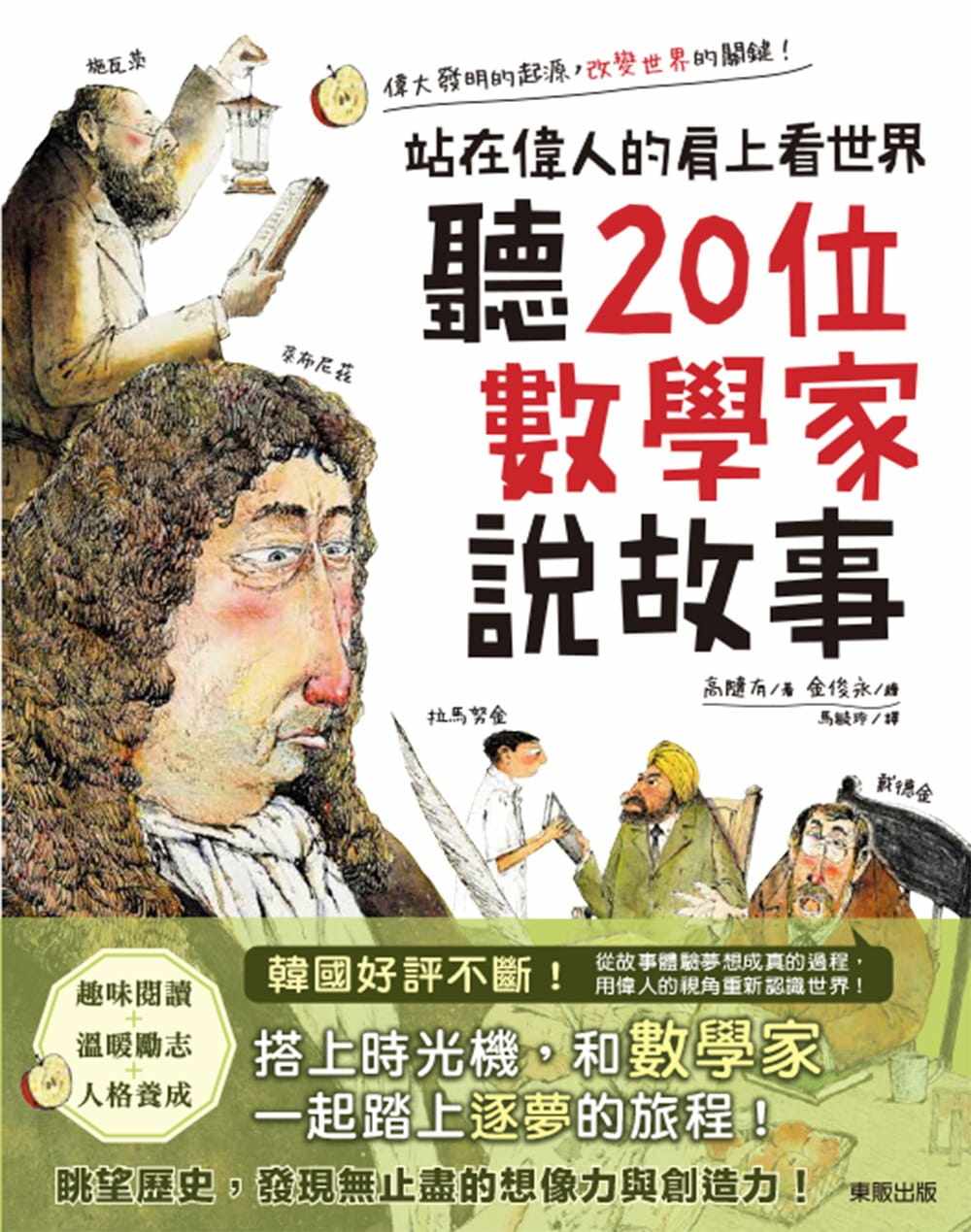 预售 高随有听20位数学家说故事 站在伟人的肩上看世界台版东贩 童书/青少年文学 原版进口书