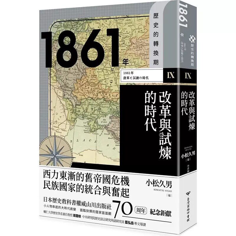 预售 历史的转换期9：1861年．改革与试炼的时代 港台原版图书籍台版正版繁体中文 历史 吉泽诚一郎使用感如何?