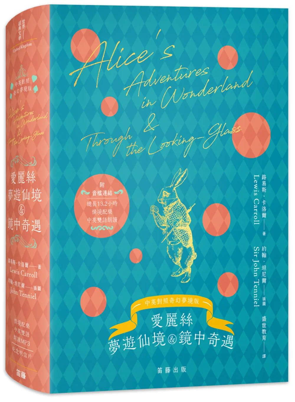 预售 爱丽丝梦游仙境与镜中奇遇 奇幻梦境版(附情境配乐中英双语朗读音档连结&纪念明信片) 笛藤 路易斯.卡洛尔