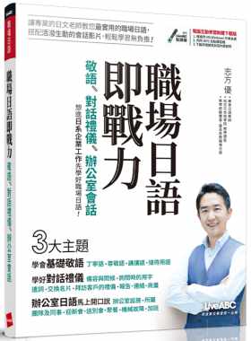 预售 志方优职场日语即战力：敬语X对话礼仪X办公室会话【书+计算机互动学习软件】希伯仑 原版进口书 语言学习