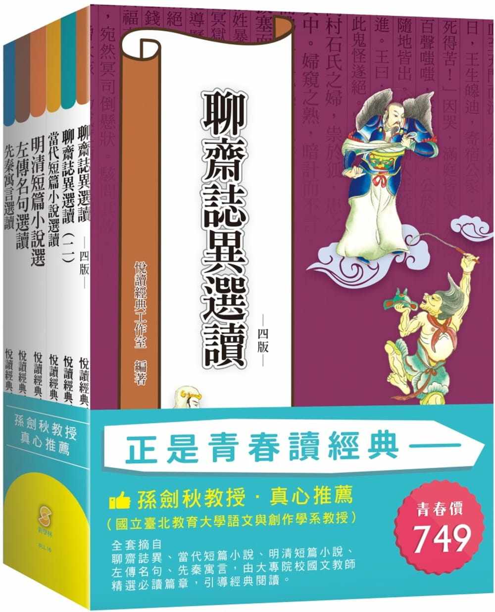 预售  阅读经典工作室 正是青春读经典(套书) 新学林