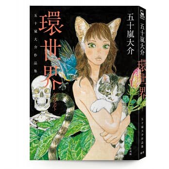 现货 台版漫画书环世界：五十岚大介作品集 脸谱 【拓特原版】