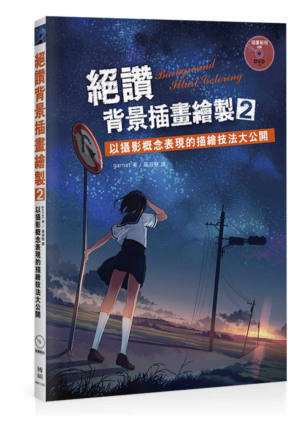 预售 garnet绝赞背景插画绘制2:以摄影概念表现的描绘技法大公开(畅销反馈版)博硕 原版进口书 艺术设计
