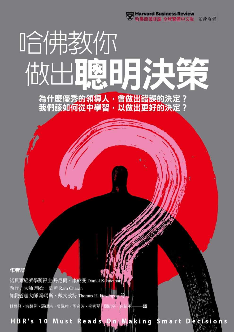 预售 丹尼尔．康纳曼等哈佛jiao你做出聪明决策为什么*秀的领导人 会做出错误的决定？ 我们该如何从中学习 原版进口书 商业理财