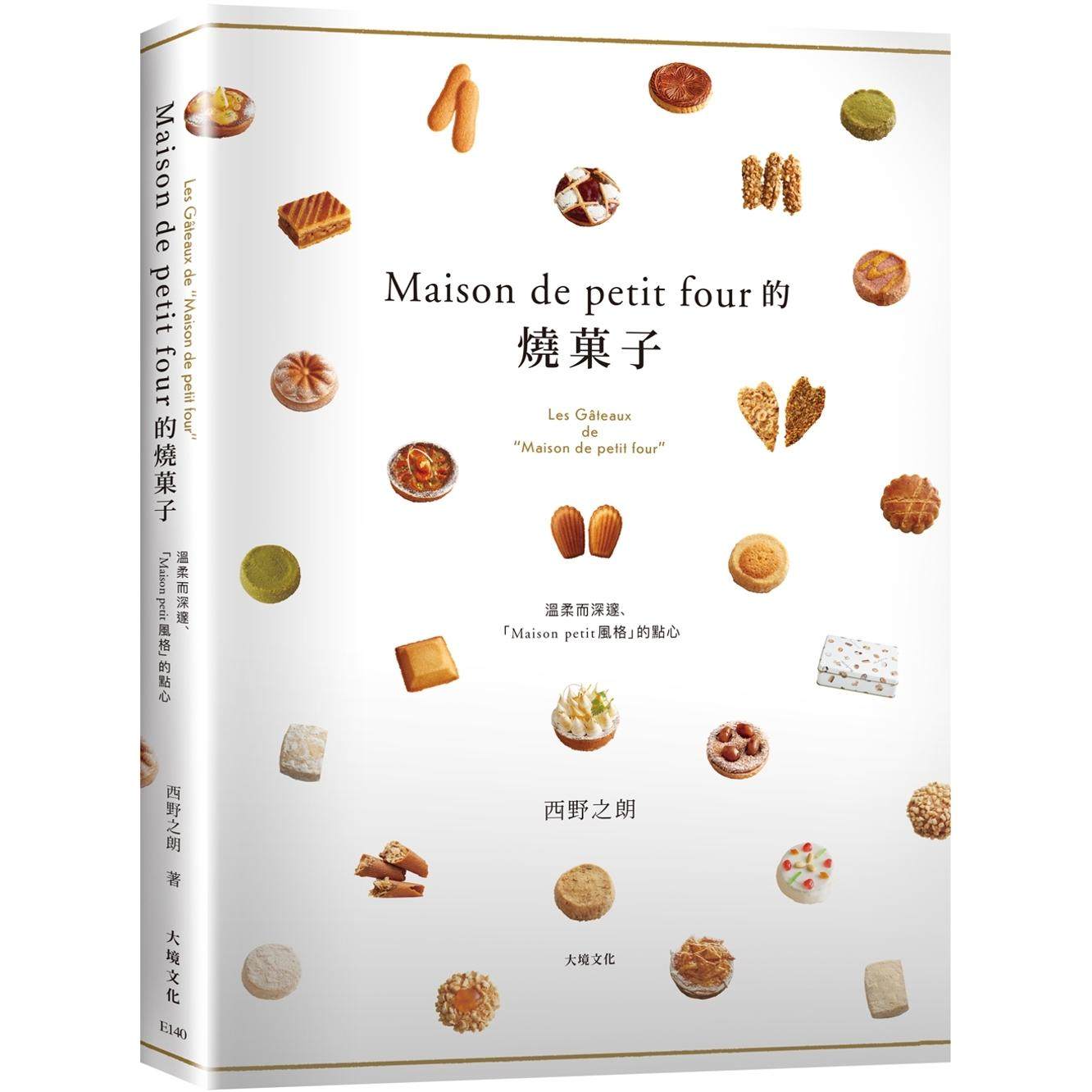 预售 「Maison de petit four的烧菓子」公开殿堂级热卖糕点的配方设计、制作技巧与思考策略 大境 西野之朗 烧果子全书