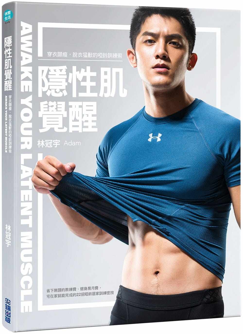 预售 林冠宇隐性肌觉醒穿衣显瘦 脱衣猛兽的哑铃训练术尖端 原版进口书 生活风格