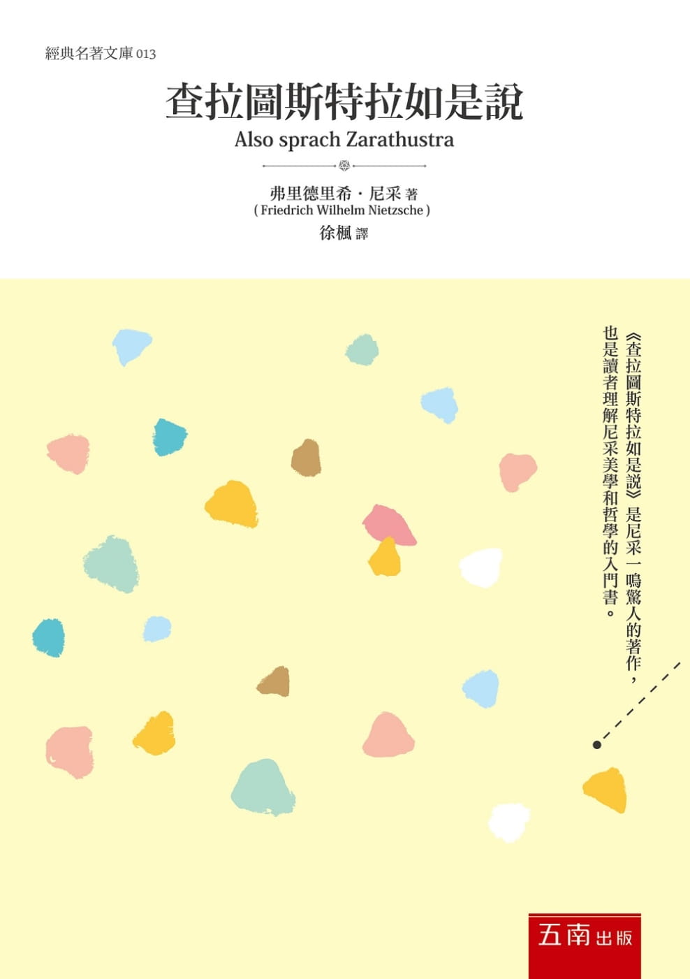 预售 弗里德里希‧尼采查拉图斯特拉如是说五南 原版进口书 人文史地