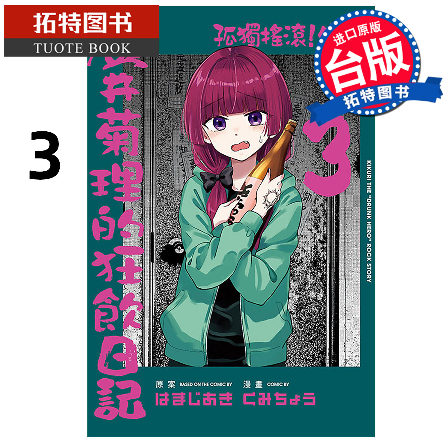 预售 漫画书 孤独摇滚 外传 广井菊理的狂饮日记 3 东立 台版漫画 进口原版书 【拓特原版】 未出版1月