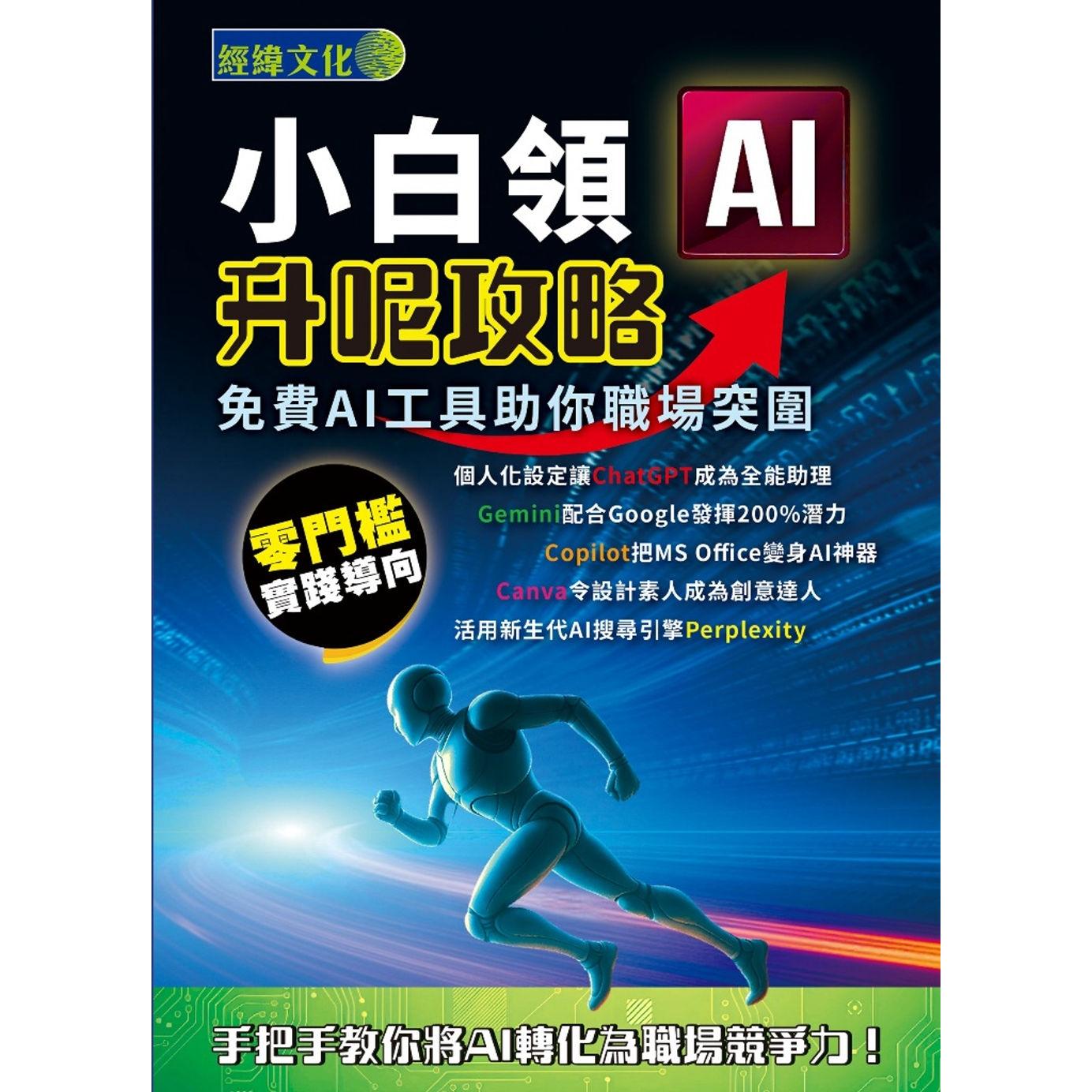 预售 小白领AI升呢攻略：免费AI工具助你职场突围 经纬文化 经纬文化 香港原版