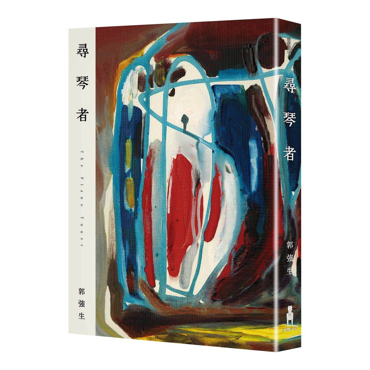 预售 寻琴者(琴心版) 木马文化 郭强生