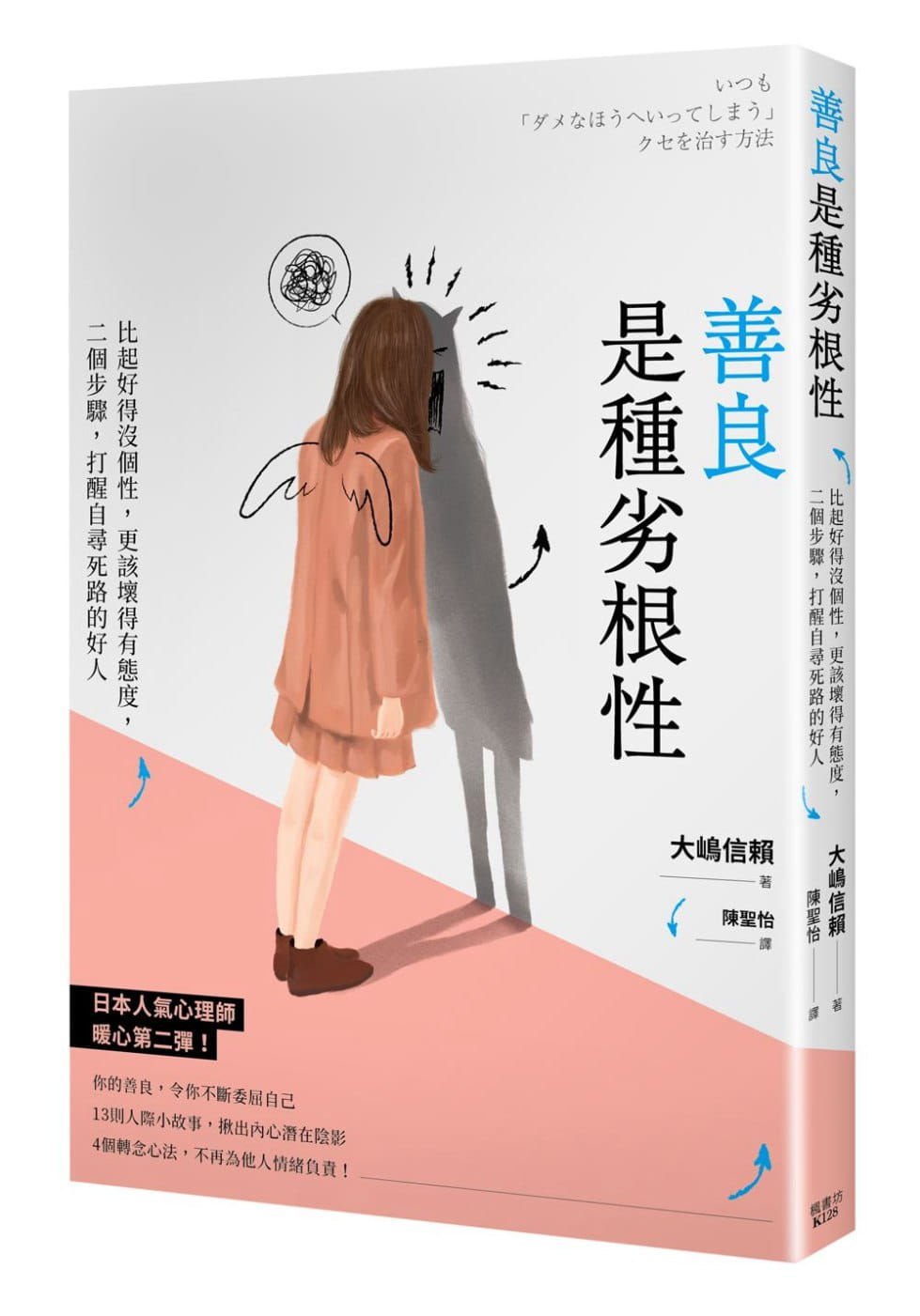 现货 善良是种劣根性：比起好得没个性，更该坏得有态度，二个步骤，打醒自寻死路的好人 原版进口书 心理励志 枫书坊特惠书