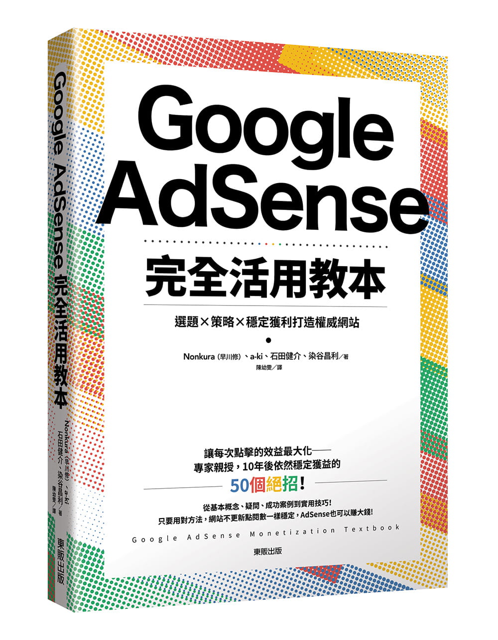 预售 Nonkura（早川修）Google AdSense完全活用教本：选题×策略×稳定获利打造权威网站台湾东贩 原版进口书 商业理财