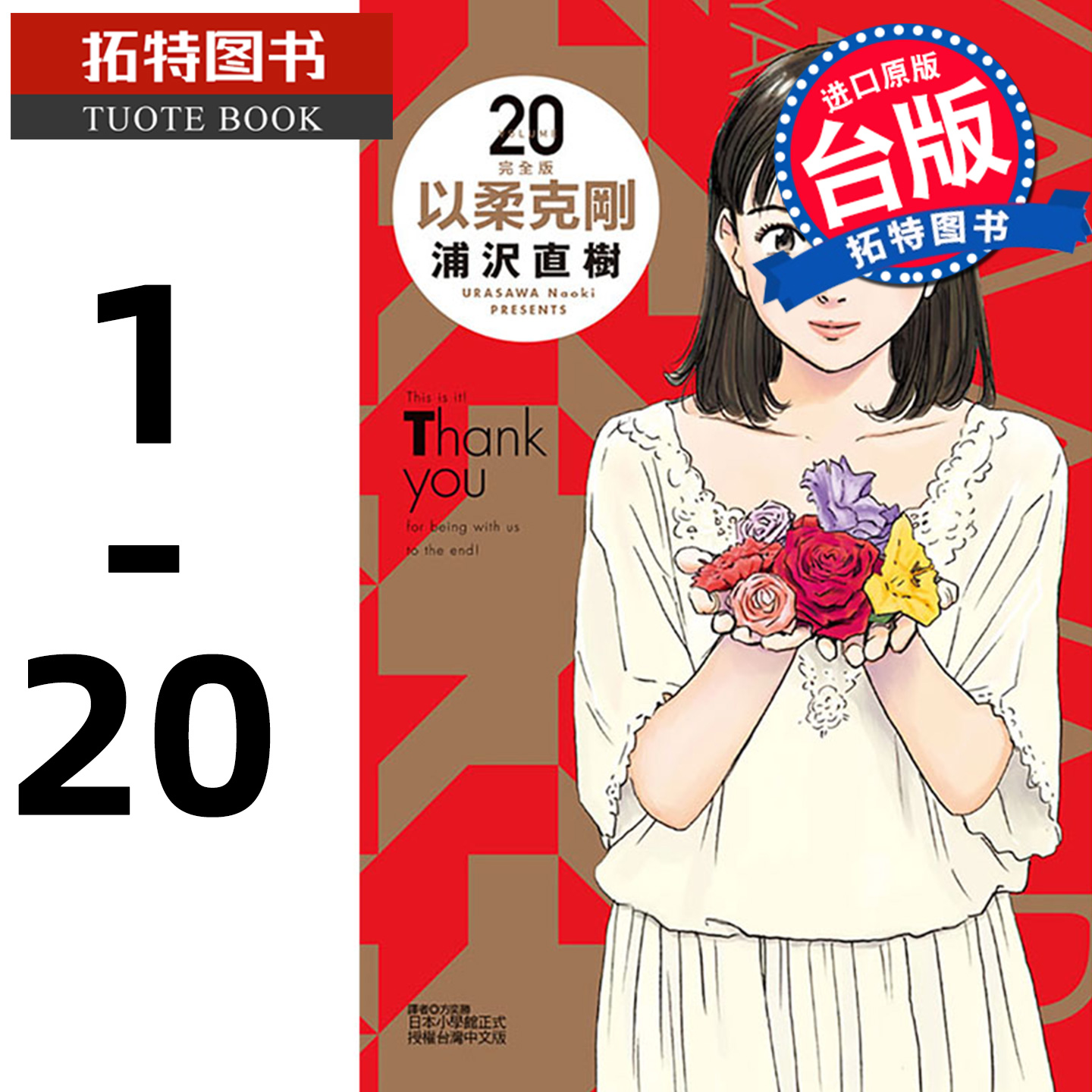 现货 漫画书 以柔克刚 完全版 1-20 浦沢直树 台版漫画书 东立 进口原版书 【拓特原版】