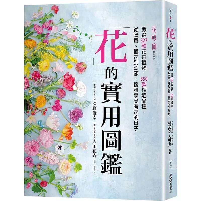 预售 花的实用图鉴：严选327款花卉植物、850款相近品种，从购买、插花到照顾，优雅享受有花的日子 22 深野俊幸 墨刻 进口原
