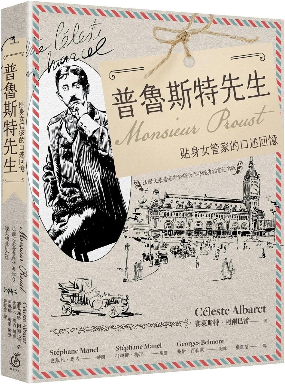 预售 普鲁斯特先生:贴身女管家的口述回忆,法国文豪普鲁斯特逝世百年经典插画纪念版 菓子文化 赛莱斯特.阿尔巴雷
