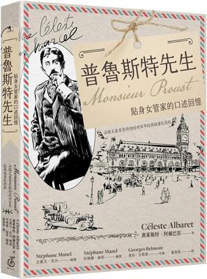 预售 普鲁斯特先生：贴身女管家的口述回忆，法国文豪普鲁斯特逝世百年经典插画纪念版 菓子文化 赛莱斯特．阿尔巴雷