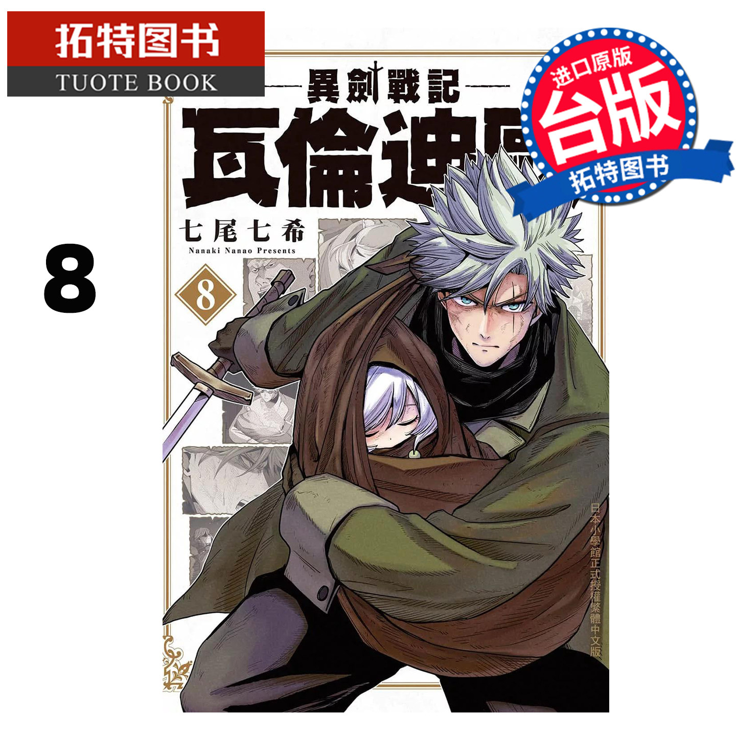 预售 漫画书 异剑战记 瓦伦迪欧 8 七尾七希 长鸿 台版漫画 进口原版书 未出版1月 【拓特原版】