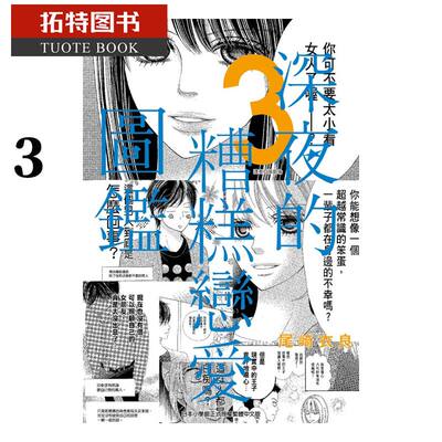 现货 台版漫画书 尾崎衣良深夜的糟糕恋爱图鉴 3尖端 【拓特原版】