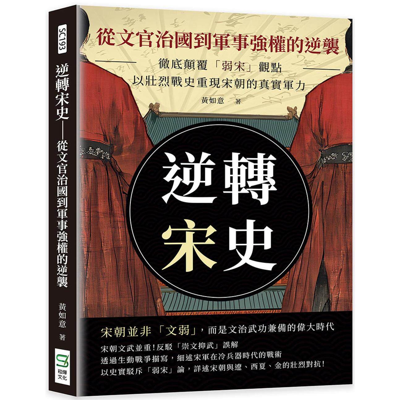 预售 逆转宋史──从文官治国到军事强权的逆袭:颠覆「弱宋」观点,以壮烈战史重现宋朝的真实军力 崧烨文化 黄如意